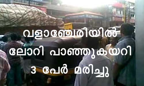 ലോറി പാഞ്ഞുകയറി വഴിയിരികില്‍ നിന്ന മൂന്നു പേര്‍ മരിച്ചു