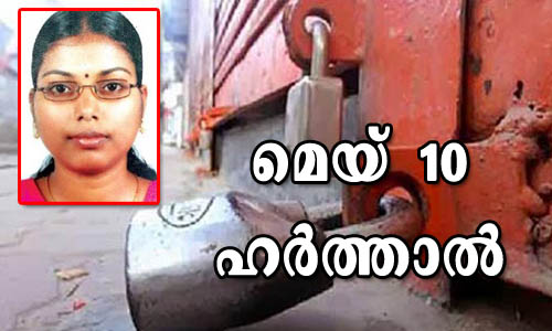 ജിഷ വധം : മെയ്10ന് സംസ്ഥാനത്ത് ഹര്‍ത്താല്‍