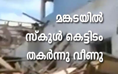 മലപ്പുറത്ത് സ്കൂള്‍ കെട്ടിടം തകര്‍ന്നു; അവധി ദിവസമായതിനാല്‍ വന്‍ ദുരന്തം ഒഴിവായി