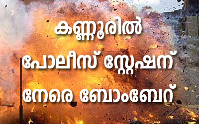 കണ്ണൂരില്‍ പൊലീസ് സ്റ്റേഷന് നേര്‍ക്ക് ബോംബേറ്; ആളപായമില്ല