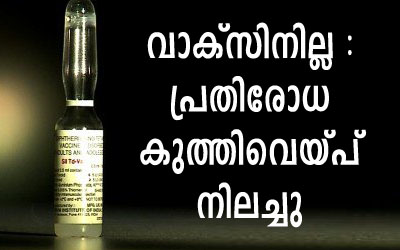 വാക്സിന്‍ ലഭ്യമല്ലാതായി ; പ്രതിരോധ കുത്തിവെയ്പ് നിലച്ചു