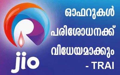 ജിയോയുടെ എല്ലാ ഒാഫറുകളും പരിശോധിക്കുമെന്ന്​ ട്രായി