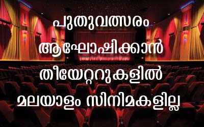 തിയറ്ററുകളില്‍ മലയാള ചലച്ചിത്ര പ്രദര്‍ശനം നാളെ നിര്‍ത്തും