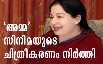 സംവിധായകനും നിര്‍മാതാവിനും വധഭീഷണി;  'അമ്മ'യുടെ ചിത്രീകരണം നീട്ടിവെച്ചു