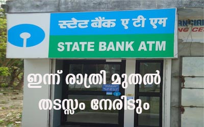 എസ്​.ബി.​ടി എ.ടി.എം- ഇൻറർനെറ്റ് ഇടപാടുകൾ ഇന്ന് രാത്രി 11.15 മുതൽ​ തടസപ്പെടും