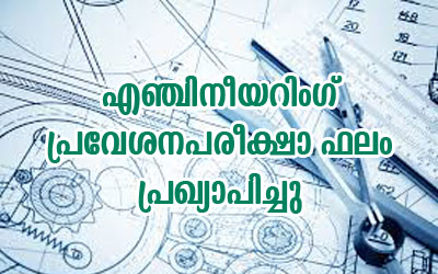 എ​ൻ​ജി​നി​യ​റിം​ഗ്/​ഫാ​ർ​മ​സി പ്ര​വേ​ശ​ന പ​രീ​ക്ഷാഫ​ലം പ്ര​സി​ദ്ധീ​ക​രി​ച്ചു