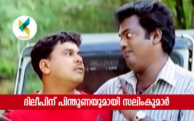 നടി ഭാവന ആക്രമിക്കപ്പെട്ട സംഭവം: ദിലീപിന് പിന്തുണയുമായി സലിംകുമാർ