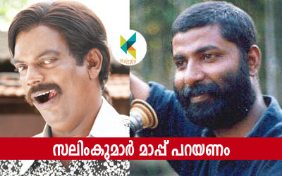 സലിംകുമാർ കുഷ്ഠം ബാധിച്ച ശുംഭൻ - ബൈജു കൊട്ടാരക്കര