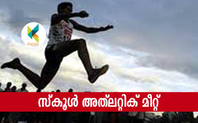 സം​സ്ഥാ​ന സ്കൂ​ൾ അ​ത്‌​ല​റ്റി​ക് മീ​റ്റ് ഒ​ക്ടോ​ബ​ർ 13 മു​ത​ൽ 16 വ​രെ