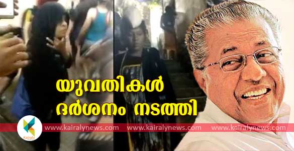 യുവതികള്‍ ശബരിമലയില്‍ ദര്‍ശനം നടത്തിയത് സ്ഥിരീകരിച്ച് മുഖ്യമന്ത്രി; തന്ത്രിയുടെ പ്രതികരണം പ്രതീക്ഷിച്ച് കേരളം