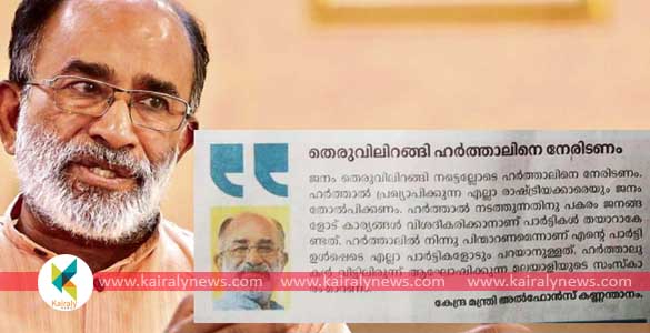 "ജനം തെരുവിലിറങ്ങി നട്ടെല്ലോടെ ഹര്‍ത്താലിനെ നേരിടണം": കണ്ണന്താനത്തിന്‍റെ പ്രസ്താവന തിരിച്ചടിക്കുന്നു