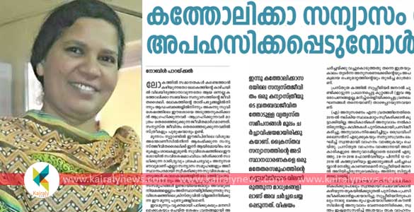 സി. ലൂസി കളപ്പുരയ്ക്കെതിരെ ലേഖനം; ബ്രഹ്മചാരികളല്ലാത്ത പുരോഹിതകള്‍ക്കെതിരെ നടപടി എടുക്കട്ടെയെന്ന് സിസ്റ്റര്‍