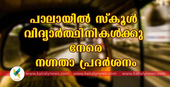 സ്‌കൂളിനു സമീപം പെണ്‍കുട്ടികളുടെ മുന്നില്‍ നഗ്‌നതാ പ്രദര്‍ശനം  നടത്തിയ യുവാവ് പോലീസ് പിടിയില്‍