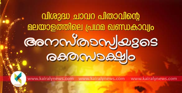 ചാവറ അച്ചന്‍റെ 'അനസ്താസ്യയുടെ രക്തസാക്ഷ്യം'  നാടകമായി ആവിഷ്കരിക്കപ്പെടുന്നു