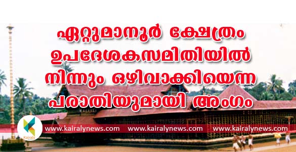 ഏറ്റുമാനൂര്‍ ക്ഷേത്രം ഉപദേശക സമിതിയില്‍ വിള്ളല്‍; 3 അംഗങ്ങളെ ഒഴിവാക്കിയെന്ന് പരാതി