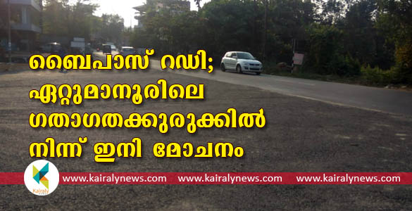 മണര്‍കാട് ബൈപാസ് തുറന്നു; എം.സി.റോഡില്‍നിന്ന് ഏറ്റുമാനൂര്‍ ടൌണില്‍ കയറാതെ കെ.കെ.റോഡിലെത്താം