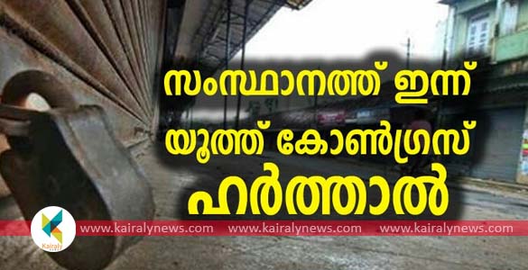 സംസ്ഥാനത്ത് അപ്രതീക്ഷിത ഹര്‍ത്താല്‍ പ്രഖ്യാപിച്ച് യൂത്ത് കോൺഗ്രസ്; വിവരം അറിയാതെ പ്രാദേശിക നേതാക്കൾ