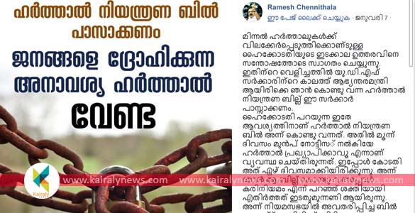 മിന്നല്‍ ഹര്‍ത്താല്‍: ചെന്നിത്തലയെ വെട്ടിലാക്കി പഴയ ഫേസ്ബുക്ക് പോസ്റ്റ്; പൊങ്കാലയിട്ട് സോഷ്യല്‍ മീഡിയ