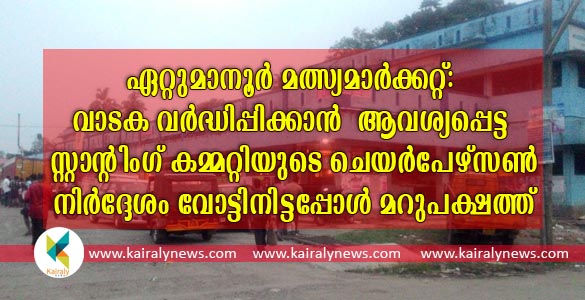 മത്സ്യമാര്‍ക്കറ്റ് ലേലം: ഏറ്റുമാനൂര്‍ നഗരസഭാ കൌണ്‍സിലില്‍ ചേരിതിരിഞ്ഞ് ബഹളവും നാടകീയ രംഗങ്ങളും