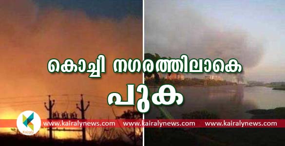 ബ്രഹ്മപുരം മാലിന്യ സംസ്‌കരണ പ്ലാന്‍റില്‍ വന്‍ അഗ്നിബാധ: കൊച്ചി നഗരത്തിലാകെ പുക; ജാഗ്രതയോടെ ആരോഗ്യ വകുപ്പ്