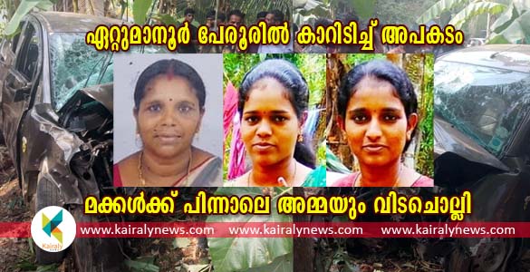 മക്കള്‍ക്ക് പിന്നാലെ ലിജിയും വിടചൊല്ലി; പേരൂര്‍ ഗ്രാമത്തെ കണ്ണീരിലാഴ്ത്തി അമ്മയുടെയും മക്കളുടെയും ദാരുണാന്ത്യം