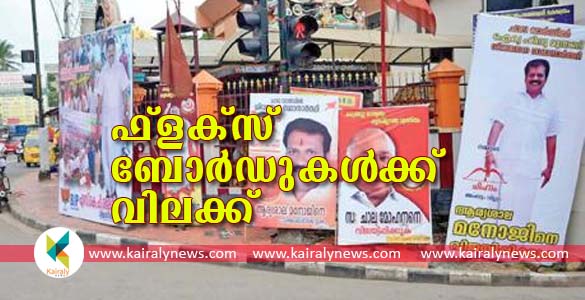 സംസ്ഥാനത്ത് ഫ്ലക്സ് ബോര്‍ഡുകള്‍ നിരോധിച്ച് ഹൈക്കോടതി; തെരഞ്ഞെടുപ്പ് പ്രചരണത്തെ ബാധിക്കും