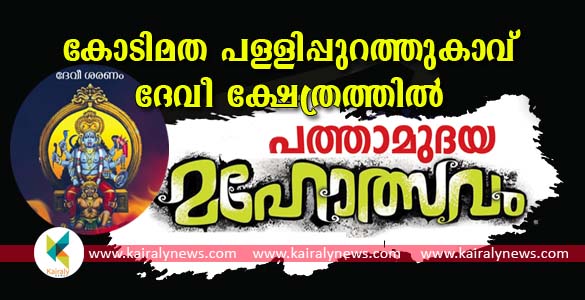 കോടിമത പള്ളിപ്പുറത്ത് കാവ് ദേവീക്ഷേത്രത്തില്‍ പത്താമുദയ മഹോത്സവം ഏപ്രില്‍ 15 മുതല്‍