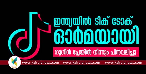 ടിക് ടോക്കിന് ഇന്ത്യയില്‍ പൂര്‍ണ്ണ നിരോധനം; ഗൂഗിള്‍ പ്ലേ സ്റ്റോറില്‍ നിന്ന് നീക്കം ചെയ്തു