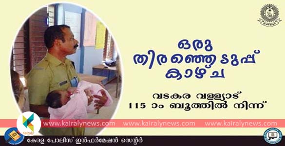 വോട്ട് ചെയ്യാന്‍ അമ്മ പോയി; കൈക്കുഞ്ഞിന് സംരക്ഷണമേകി പൊലീസുകാരന്‍