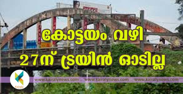 നാഗമ്പടം പാലം 27ന് പൊളിക്കും; കോട്ടയം വഴി തീവണ്ടിഗതാഗതം റദ്ദാക്കി