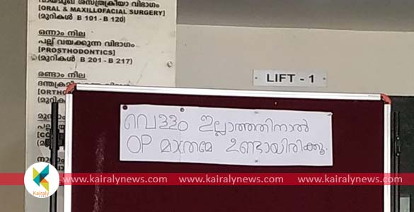 മോട്ടോര്‍ പണിമുടക്കി, വെള്ളമില്ല; കോട്ടയം ദന്തല്‍ കോളേജില്‍ എത്തിയ രോഗികള്‍ വലയുന്നു