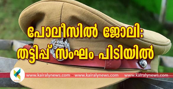 പൊലീസില്‍ ജോലി വാഗ്ദാനം ചെയ്ത് തട്ടിപ്പ്; കോട്ടയത്ത് പിടിക്കപെട്ടവര്‍ ഒരു വര്‍ഷം കഴിഞ്ഞ് വീണ്ടും പിടിയില്‍