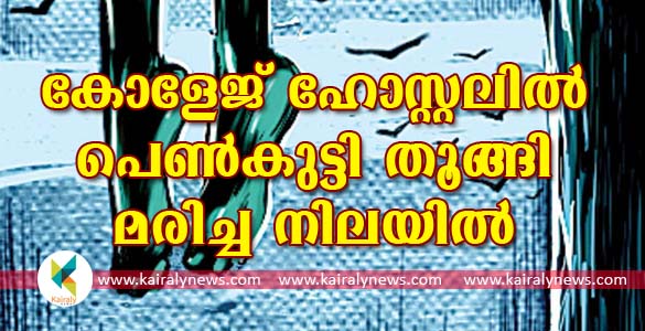 കൊല്ലം പോളയത്തോട്ടില്‍ കോളേജ് വിദ്യാർത്ഥിനി ഹോസ്റ്റലില്‍ തൂങ്ങിമരിച്ച നിലയില്‍