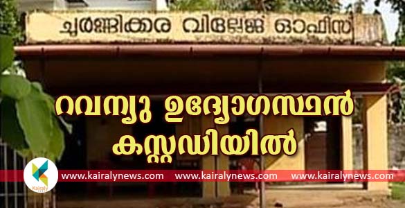 ചൂർണിക്കര വ്യാജരേഖ കേസ്: തിരുവനന്തപുരം ലാൻഡ് റവന്യു ഓഫിസിലെ ഉദ്യോഗസ്ഥൻ കസ്റ്റഡിയിൽ