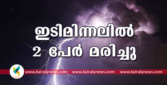 മട്ടന്നൂരിൽ ഇടിമിന്നലേറ്റ് ഇതര സംസ്ഥാന തൊഴിലാളികളായ രണ്ട് യുവാക്കൾ മരിച്ചു