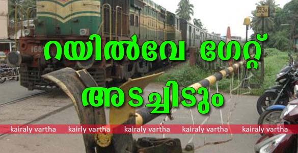 അതിരമ്പുഴ റെയില്‍വേ ഗേറ്റ് നാളെ രാവിലെ 8 മുതല്‍ രാത്രി 8 വരെ അടച്ചിടും