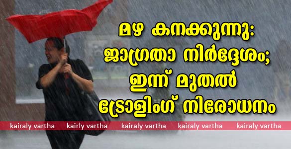 കാലവർഷം കനക്കുന്നു: ട്രോളിംഗ് നിരോധനം ഇന്ന് മുതല്‍; ആലപ്പുഴ, എറണാകുളം, മലപ്പുറം ജില്ലകളിൽ ഓറഞ്ച് അലേർട്ട്