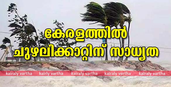 അറബിക്കടലില്‍ ലക്ഷദ്വീപിനോട് ചേർന്നു ന്യൂനമര്‍ദം; കേരളത്തില്‍ കനത്ത മഴയ്ക്കും ചുഴലിക്കാറ്റിനും സാധ്യത