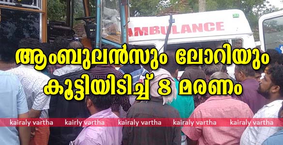 പാലക്കാട് തണ്ണിശ്ശേരിയിൽ മിനിലോറിയും ആംബുലൻസും കൂട്ടിയിടിച്ച് എട്ട് പേർ മരിച്ചു