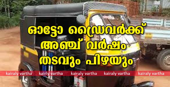 സ്‌കൂൾ വിദ്യാർഥിനിയെ അശ്ലീല ചേഷ്ടകൾ കാണിച്ച ഓട്ടോ ഡ്രൈവര്‍ക്ക് അഞ്ചു വർഷം കഠിന തടവും പിഴയും