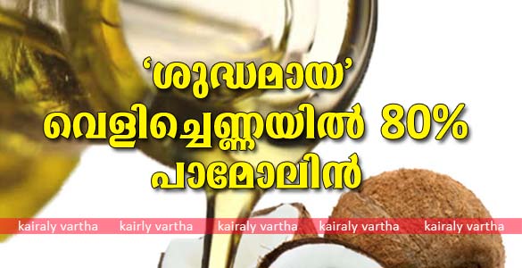 ശുദ്ധമായ വെളിച്ചെണ്ണയില്‍ 80% പാമോലിന്‍: കൊക്കോ റോസ് ഓയില്‍ ഉൽപ്പാദനവും വിതരണവും നിരോധിച്ചു