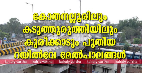 കോതനല്ലൂരിലും കടുത്തുരുത്തിയിലും പുതിയ റയില്‍വേ മേല്‍പാലം: പ്രാരംഭനടപടികള്‍ ആരംഭിച്ചു