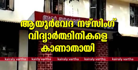 അടൂരില്‍ നിന്ന് മൂന്ന് ആയുവേദ നഴ്‌സിങ് വിദ്യാര്‍ത്ഥിനികളെ കാണാതായി