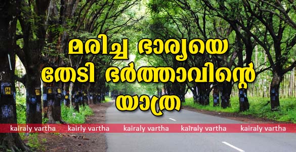 അപകടത്തില്‍ മരിച്ച ഭാര്യയെ തേടി ഭര്‍ത്താവിന്‍റെ യാത്ര;  അലഞ്ഞു നടന്നത് മുന്നൂറിലേറെ കിലോമീറ്ററുകള്‍