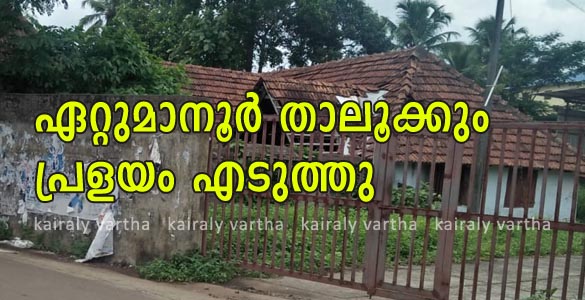 പ്രളയത്തില്‍ മുങ്ങി ഏറ്റുമാനൂര്‍ താലൂക്കും; പുതിയ താലൂക്ക് രൂപീകരണം ഉടന്‍ വേണ്ടെന്ന് സര്‍ക്കാര്‍