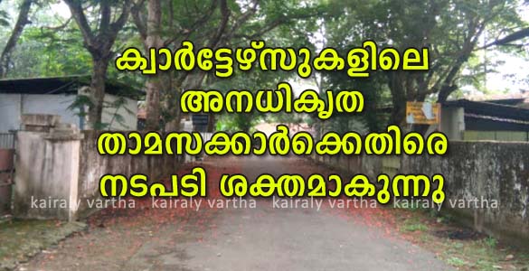 ക്വാര്‍ട്ടേഴ്സില്‍ താമസിക്കുന്ന സര്‍ക്കാര്‍ ജീവനക്കാര്‍ക്ക് ജോലി ചെയ്യുന്ന ജില്ലയില്‍ വീടുണ്ടോ? എങ്കില്‍ സൂക്ഷിക്കുക