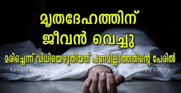 മരിച്ചെന്ന് വിധിയെഴുതി ആശുപത്രി; സംസ്കാരത്തിന് നിമിഷങ്ങള്‍ ബാക്കി നില്‍ക്കെ 'മൃതദേഹ'ത്തിന് ജീവന്‍ വെച്ചു