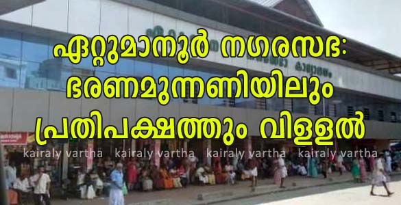 ഏറ്റുമാനൂര്‍ നഗരസഭ: ഭരണ - പ്രതിപക്ഷ മുന്നണികളില്‍ വിള്ളല്‍; ചെയര്‍മാനെതിരെ അവിശ്വാസത്തിന് നീക്കം