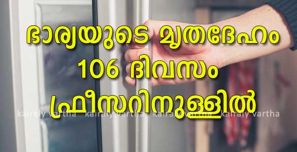 ഭാര്യയെ കൊലപ്പെടുത്തി മൃതദേഹം 106 ദിവസം ഫ്രീസറിലൊളിപ്പിച്ച യുവാവിന് വധശിക്ഷ