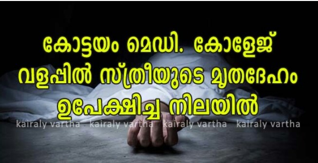 കോട്ടയം മെഡിക്കല്‍ കോളേജ് വളപ്പിലെ കുറ്റിക്കാട്ടിൽ മധുവയസ്കയുടെ മൃതദേഹം അഴുകിയ നിലയിൽ